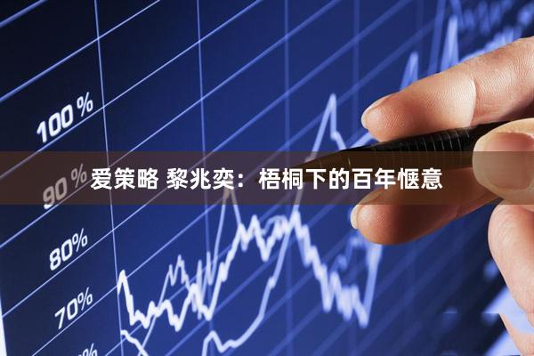 爱策略 黎兆奕：梧桐下的百年惬意