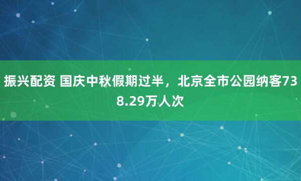 振兴配资 国庆中秋假期过半，北京全市公园纳客738.29万人次