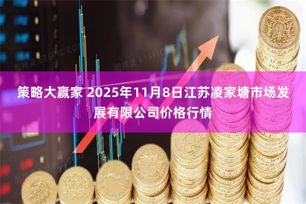 策略大赢家 2025年11月8日江苏凌家塘市场发展有限公司价格行情
