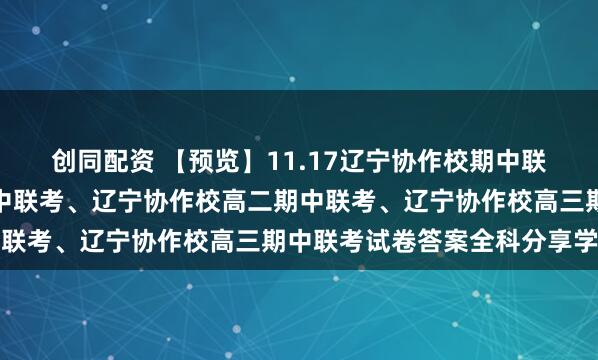 创同配资 【预览】11.17辽宁协作校期中联考，辽宁协作校高一期中联考、辽宁协作校高二期中联考、辽宁协作校高三期中联考试卷答案全科分享学习