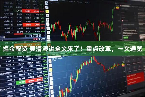 掘金配资 吴清演讲全文来了！重点改革，一文通览