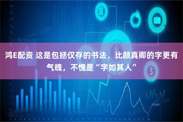 鸿E配资 这是包拯仅存的书法，比颜真卿的字更有气魄，不愧是“字如其人”